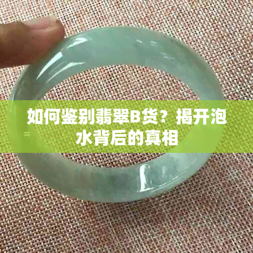 如何鑒別翡翠B貨？揭開(kāi)泡水背后的真相與人工寶石迷思
